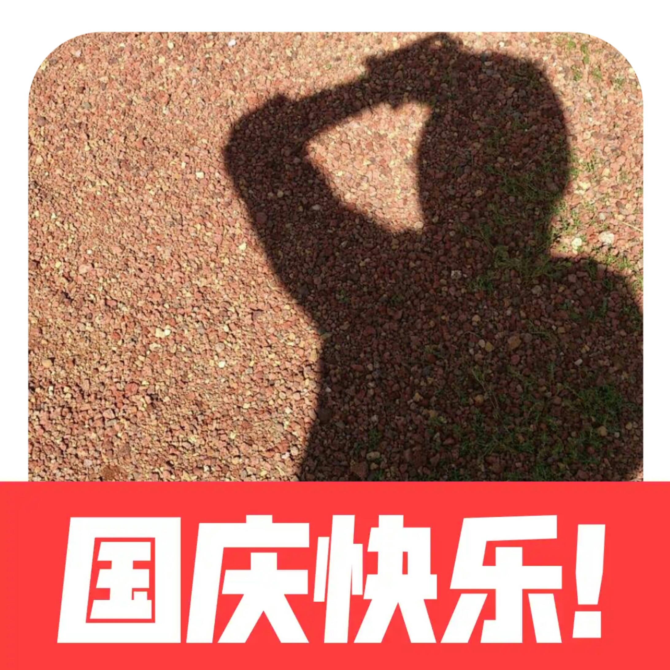 快速让你的头像进入十一状态 记得分享给更多人 给我一面国旗