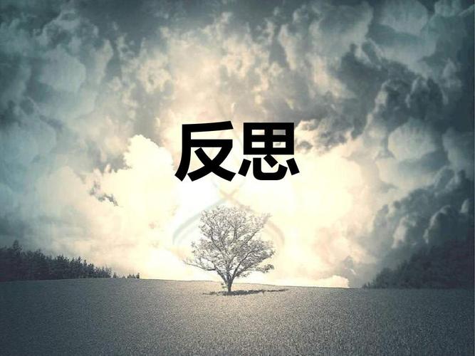 学会自我反思 - 哔哩哔哩