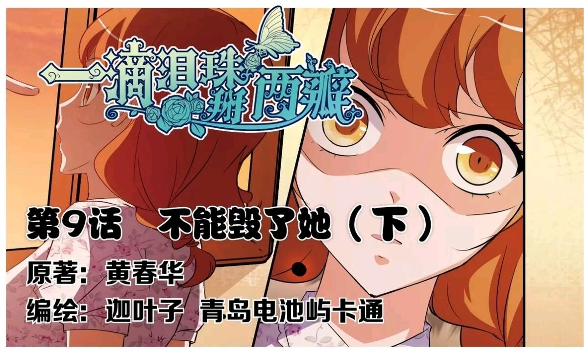 一滴泪珠掰两瓣 第9话 - 哔哩哔哩