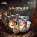 【三国杀大周天】【1.1.1.1.4.4.5.4】徐荣道具（尊享版）
