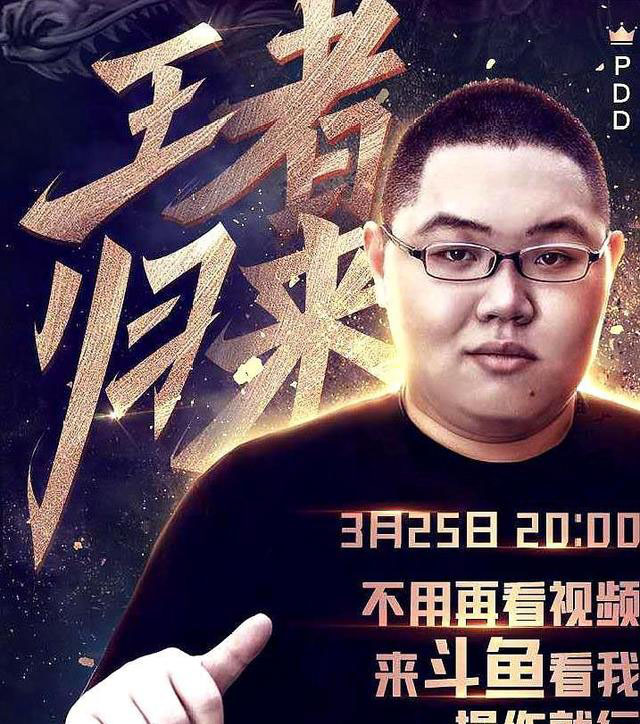 PDD斗鱼首秀热度破5亿,隔壁Faker人气不及骚