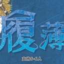 【染钟楼】剧本社区—第31期《如履薄冰》