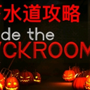 深入后室【inside the backrooms】下水道攻略详解，带地图