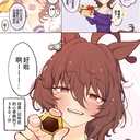 《赛马娘》漫画汉化：速子送的情人节巧克力