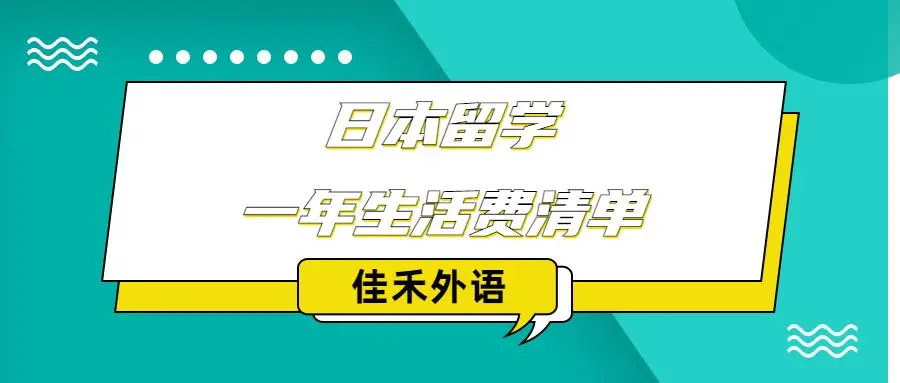 大连日本留学中介(大连专做日本的留学中介)