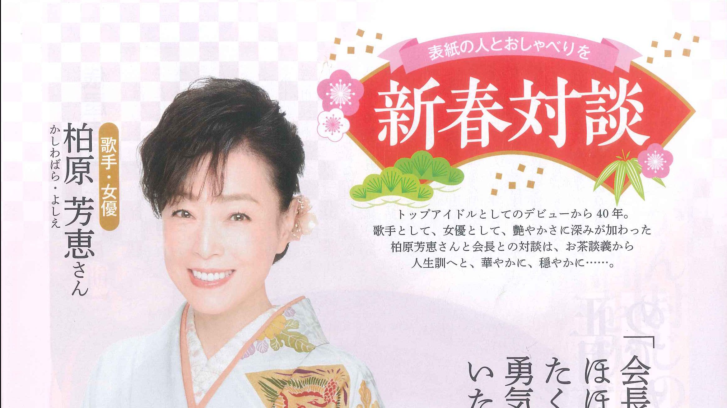 柏原芳恵 年新春 茶之间 杂志访谈关于四十周年出道纪念及二三事 哔哩哔哩