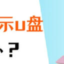 电脑不显示u盘？这5个方法很管用！
