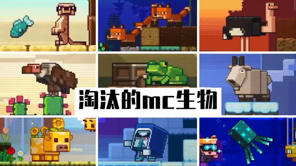 Minecraft历史上 7个被淘汰的生物 若当年投票胜出会发生什么 哔哩哔哩