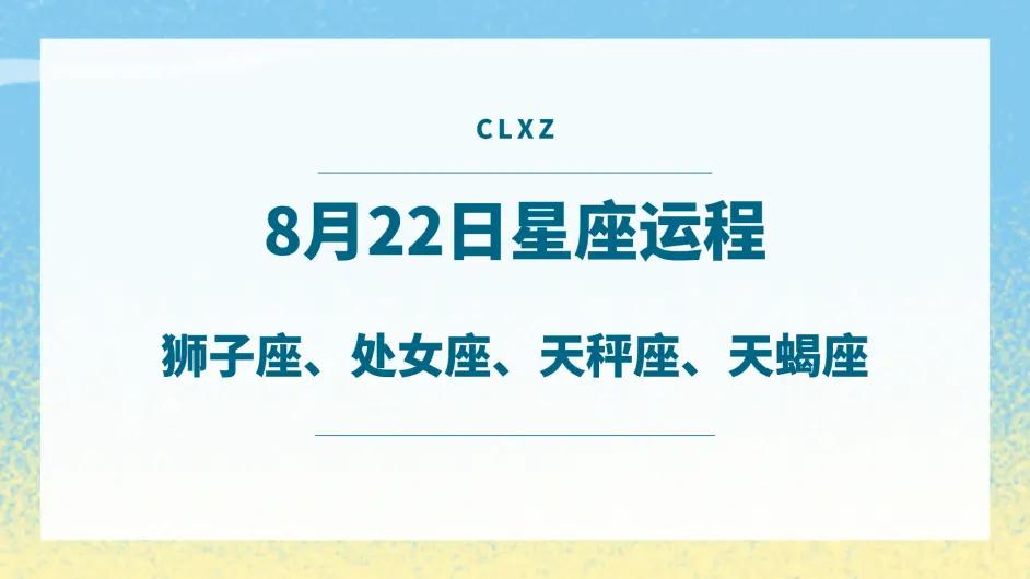 次辣星座日运丨8月22日十二星座运程 处女月悄悄到来 哔哩哔哩