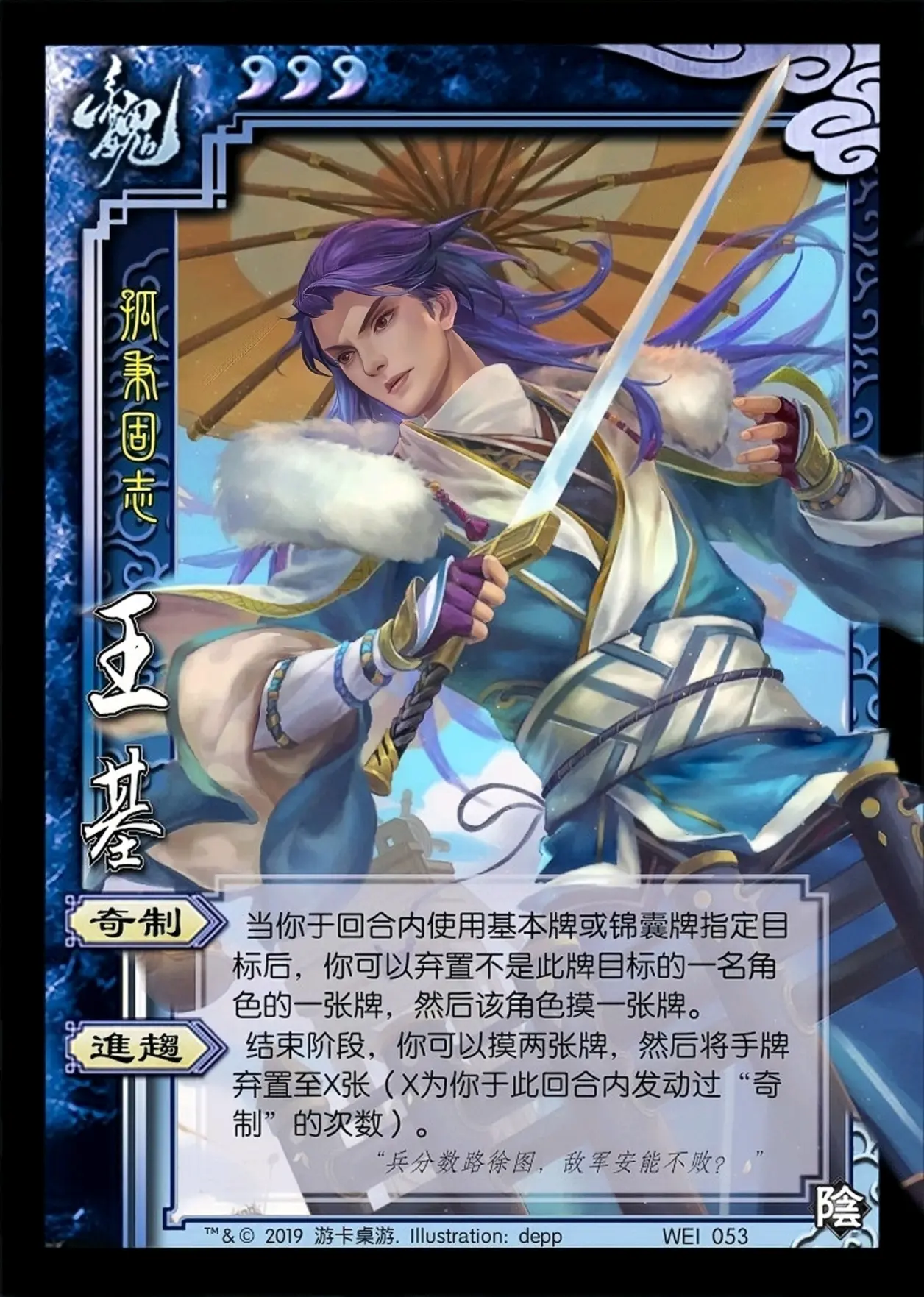 三国杀 王基 孤秉固志 制图