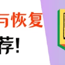 数据备份与恢复？正确方法得掌握！