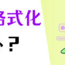 U盘提示格式化怎么办？3个方法轻松解决！