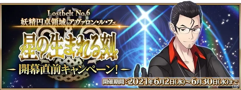 Lostbelt No 6 妖精圆桌领域阿瓦隆 勒 菲星辰诞生之刻 开幕前夕纪念活动概要 哔哩哔哩