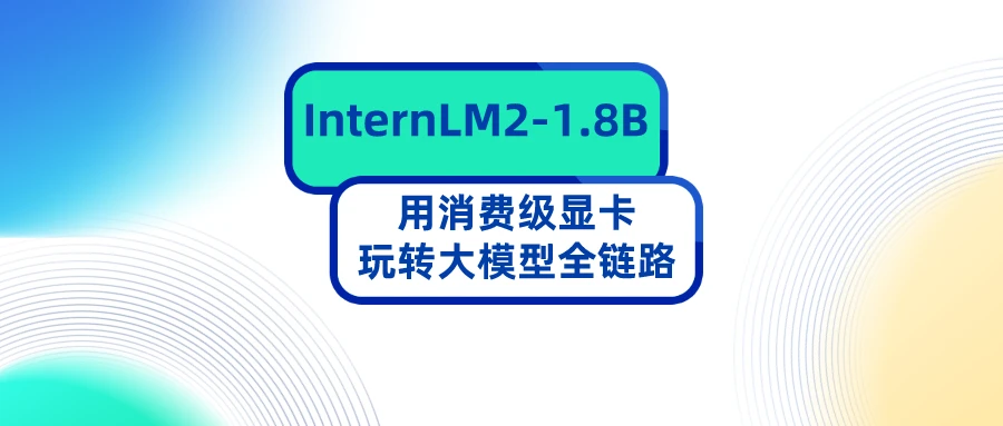 消费级显卡玩转大模型全链路！InternLM2-1.8B正式开源 - 哔哩哔哩