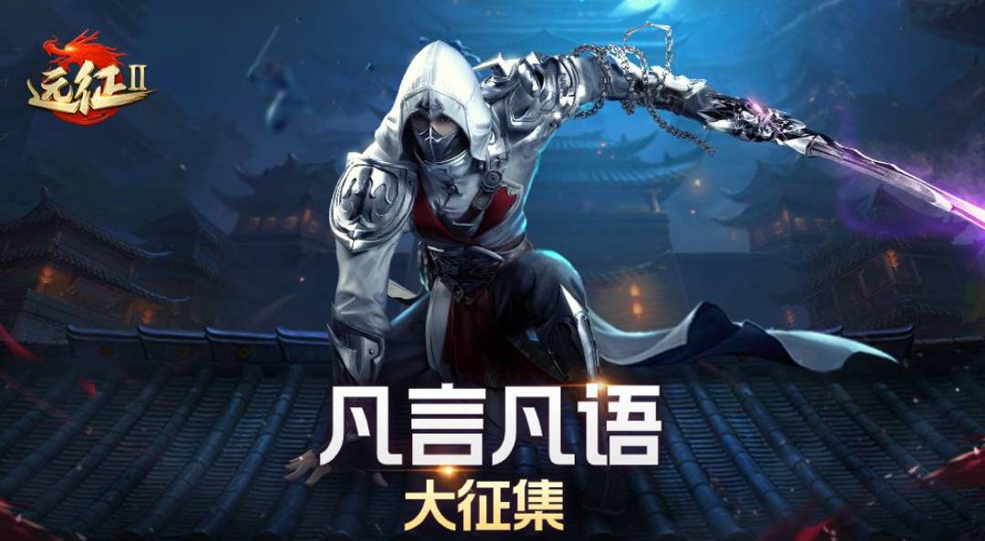 远征2"凡言凡语"大征集!