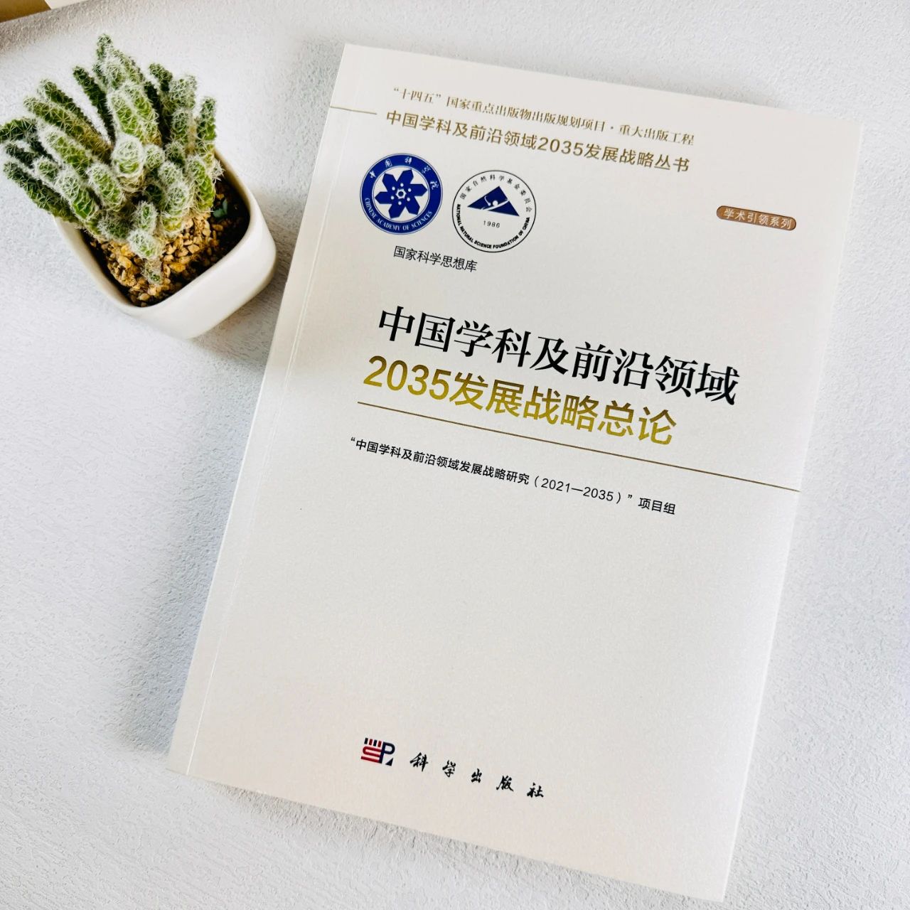 国家重大出版工程 中国学科及前沿领域2035发展战略总论 哔哩哔哩