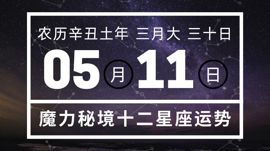 十二星座5月11日重要运势 处女座天蝎座大吉 哔哩哔哩