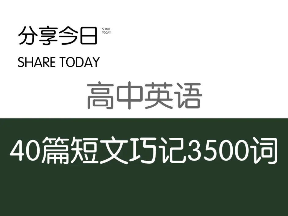 熬夜也要看完 40篇英语短文搞定3500个单词 高中生人手一份 哔哩哔哩