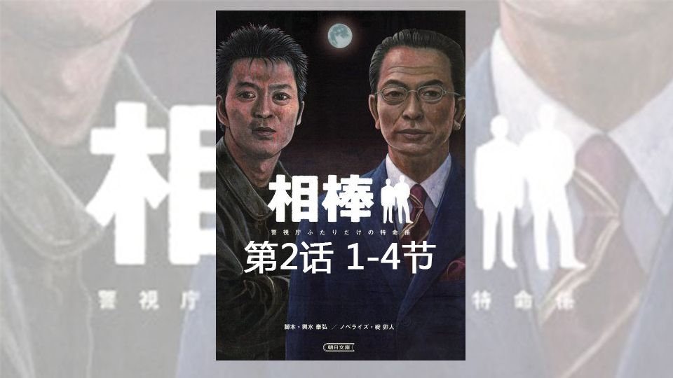 相棒 只有两个人的警视厅特命系 相棒前传 第2话1 4节 哔哩哔哩