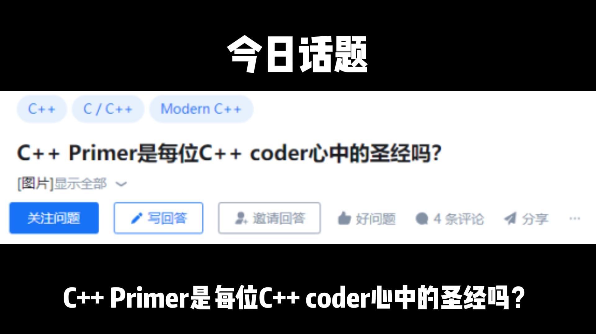 C++ Primer是每位C++ coder心中的圣经吗？ - 哔哩哔哩