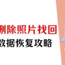 怎么找回删除的照片？电脑图片恢复的5个攻略，直击要点！