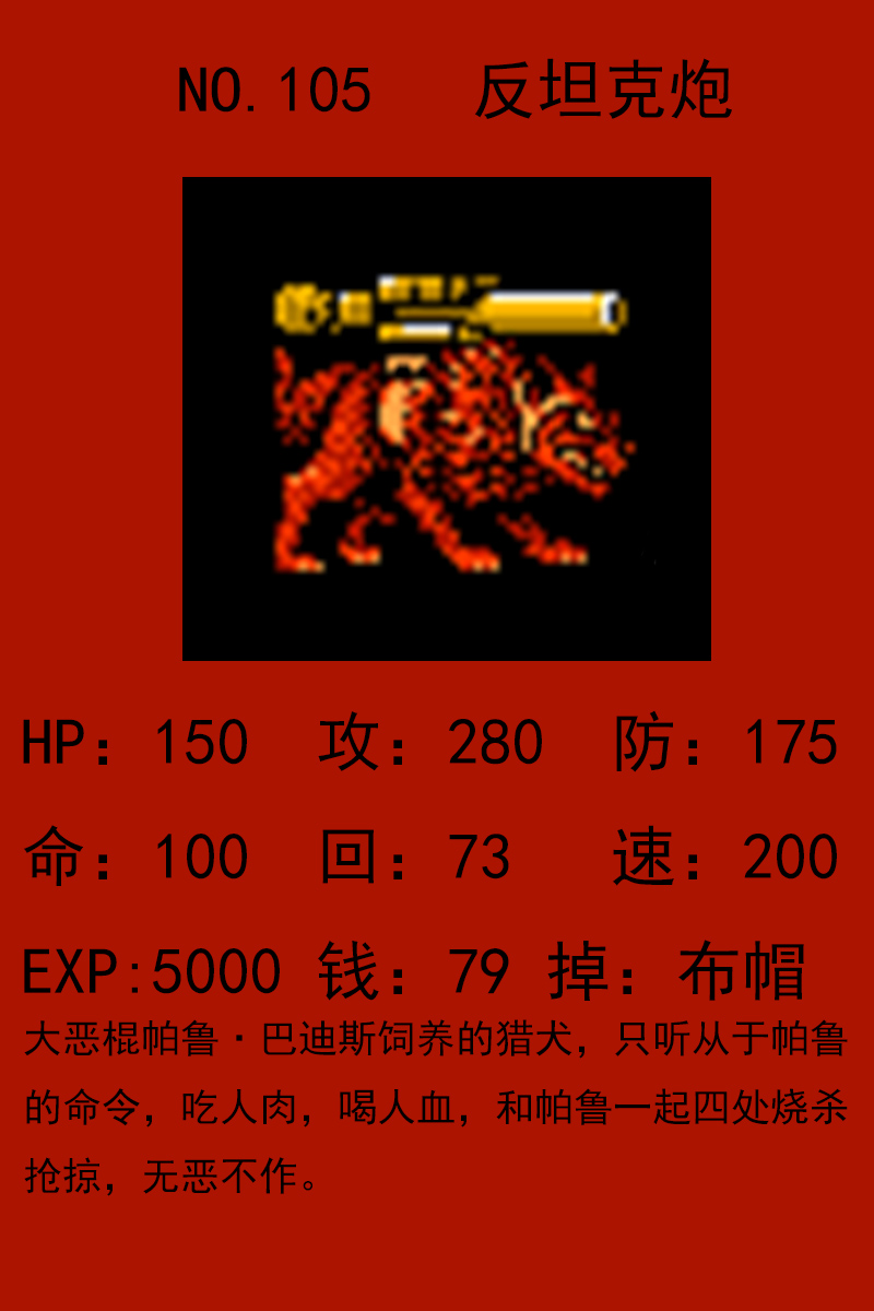 fc重装机兵全怪物图鉴(81-105)