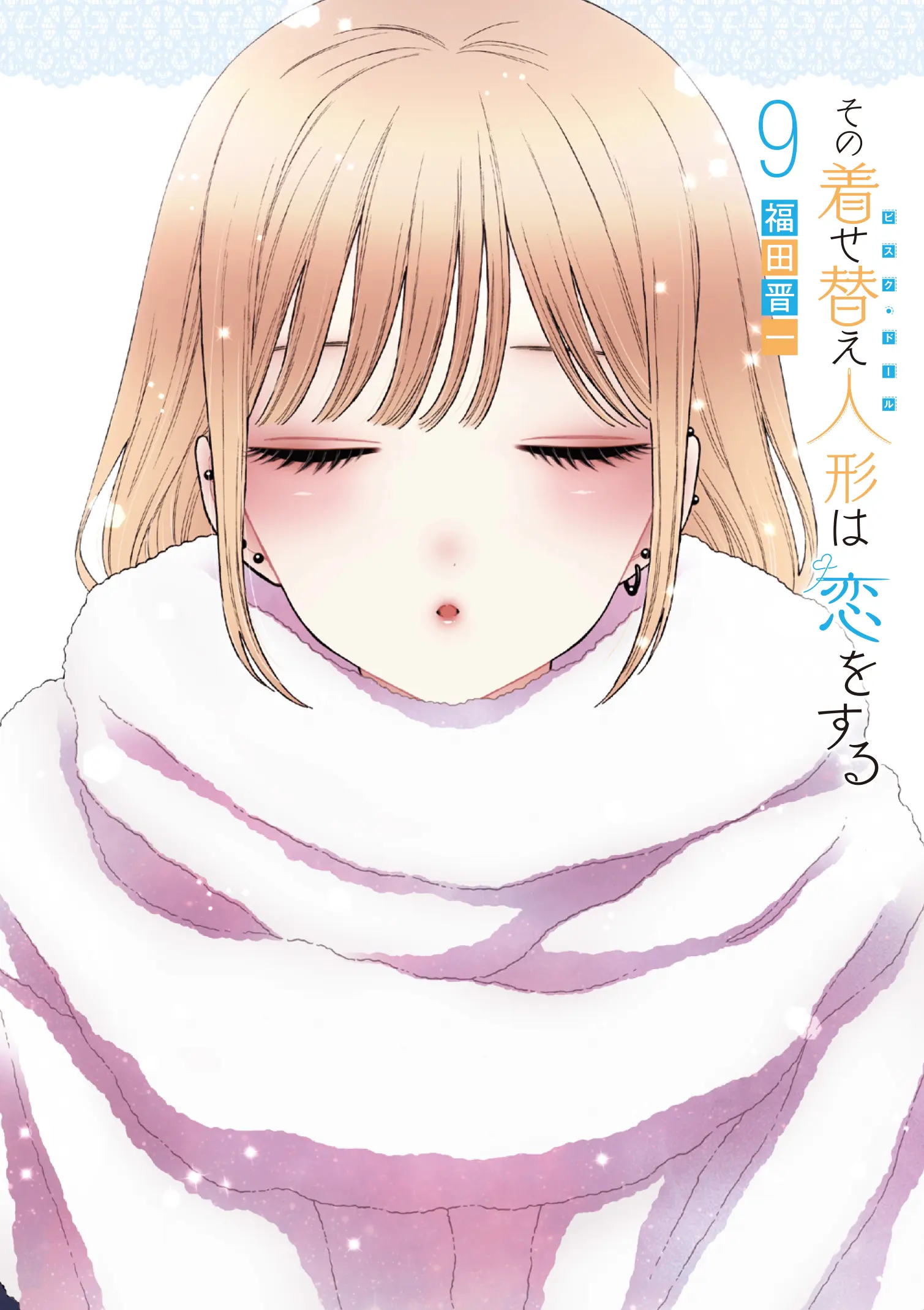 《更衣人偶坠入爱河》日版漫画封面(volume 1-12)