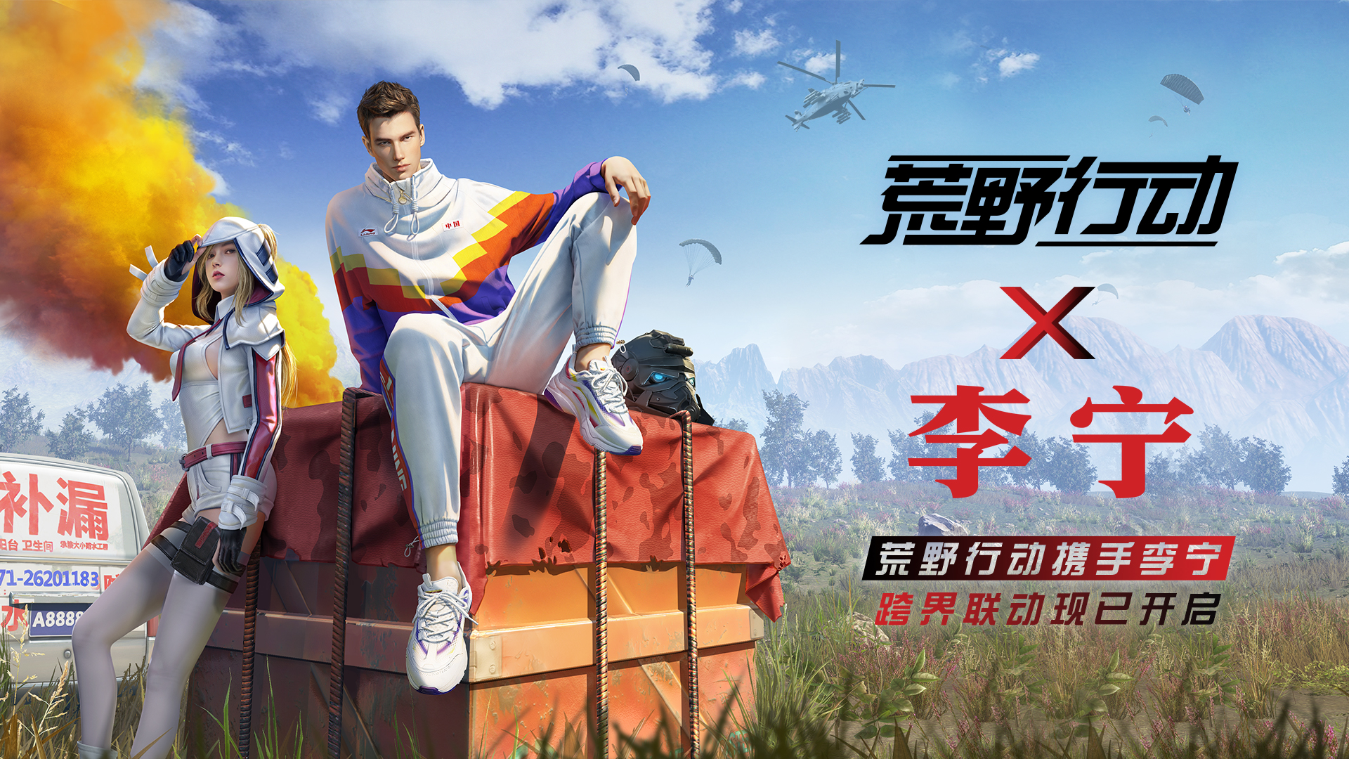 跨界潮流担当,《荒野行动》x李宁合作现已开启!