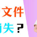 U盘部分文件无故消失？3招帮你恢复数据！