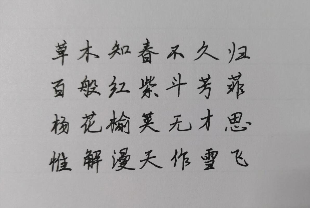 从《晚春》开始练字吧！动动手，每天一点小幸运~ - 哔哩哔哩