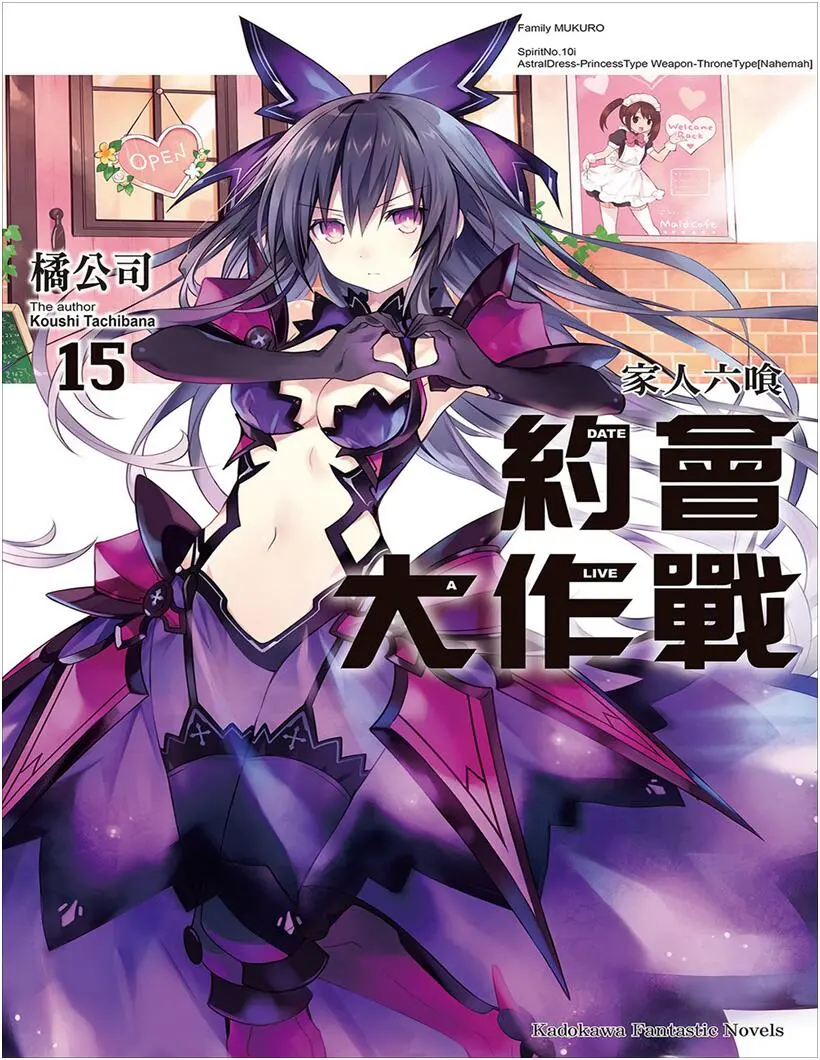 《约会大作战》小说第十五卷插图