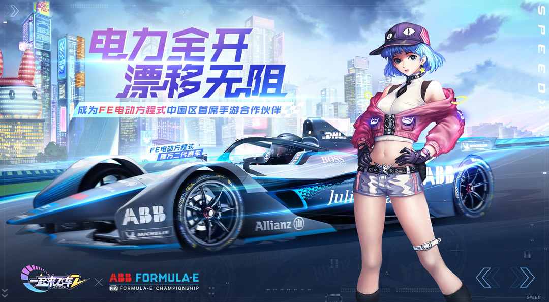 fe电动方程式携手一起来飞车2助你电力全开漂移无阻