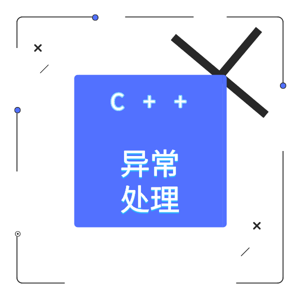 c   中的异常处理,请您签收