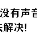 屏幕录制为什么没有声音？录屏如何录入声音？