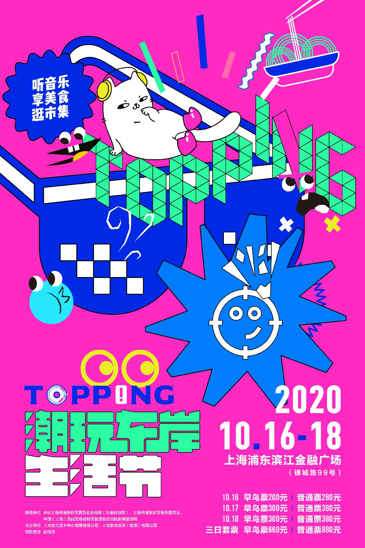 2020topping潮玩东岸生活节即将开启 全新玩法带你连high三日