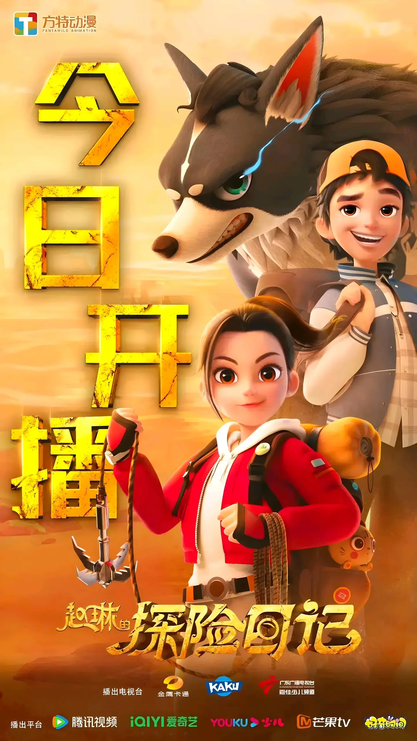 赵琳的探险日记高清海报图片完整 - 哔哩哔哩