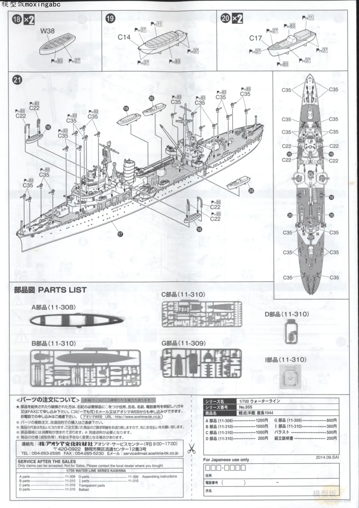aoshima(青岛)04542(水线355)日本海军"鹿岛"号轻巡洋舰 说明书