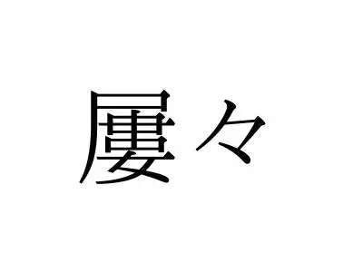 这些日语叠词你能读出多少呢 哔哩哔哩