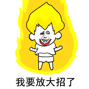 食我大绝啦逆天大招直接兑换血限