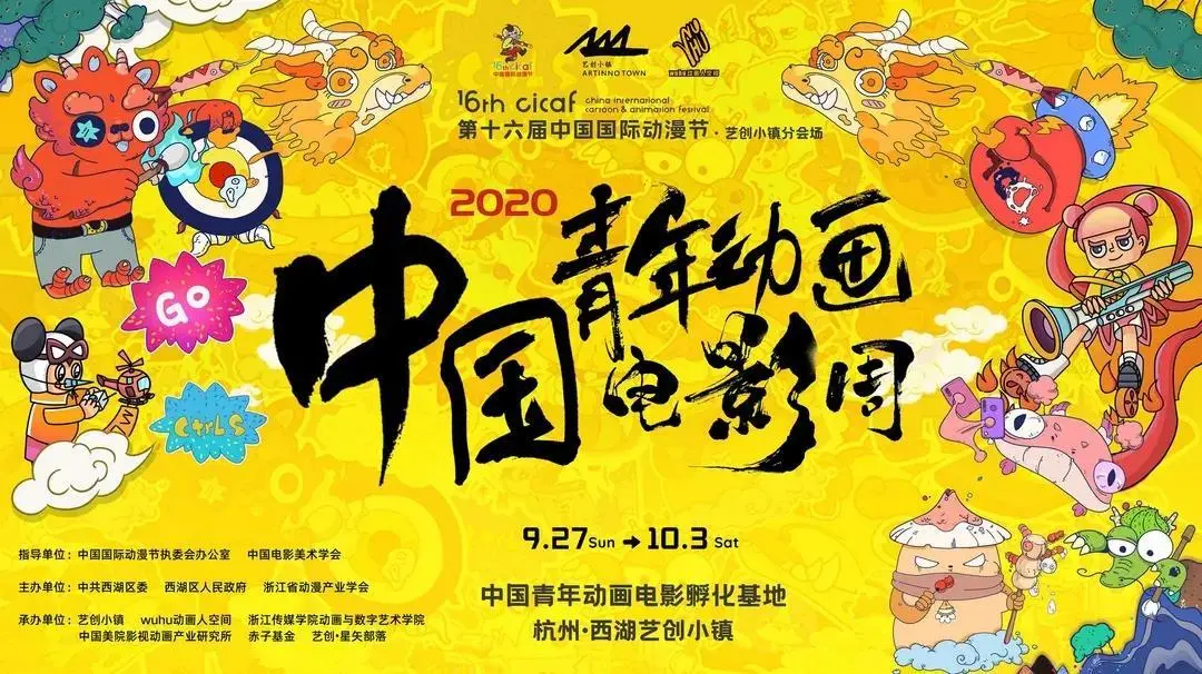 第十六届中国国际动漫节· 中国青年动画导演论坛活动已于2020年9月27