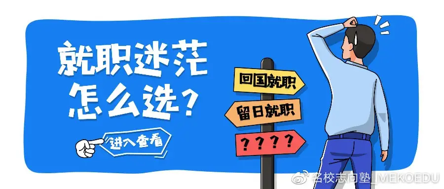 留日就职 回国就职 23卒的你可能需要好好看看这篇文章 哔哩哔哩 留日就职 回国就职 23卒的你可能需要好好看看这篇文章 哔哩哔哩