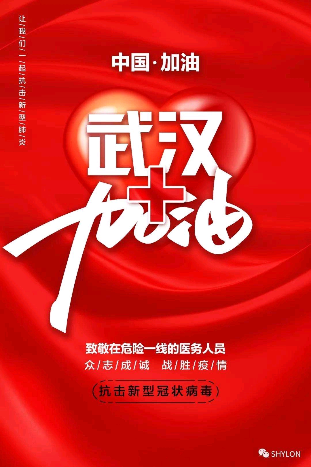 武汉加油,中国加油!