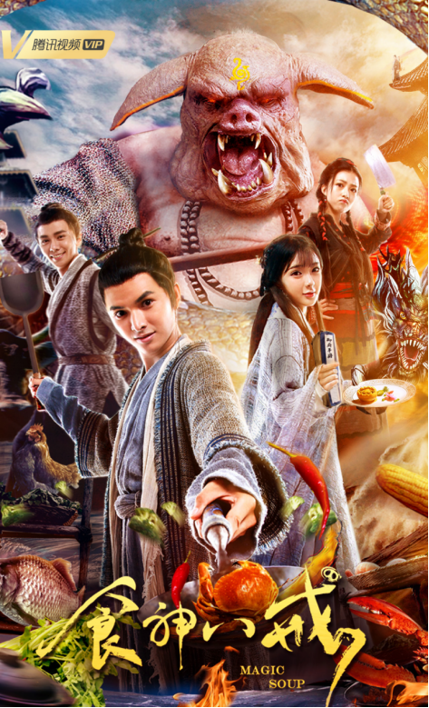 《食神八戒》再现痴恋经典,真爱无惧诅咒