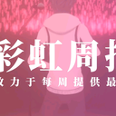 彩虹周报 第一百九期 近期时讯汇总（梦追翔3D披露，大男孩的娱乐，社柴舞力联动
