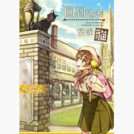 小说安利第一栏--回到过去变成猫