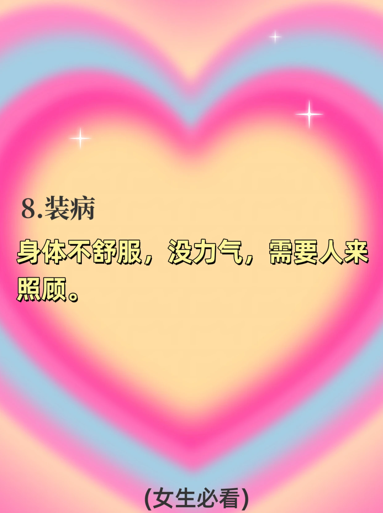 女生都是怎么骗男生在外过夜的9