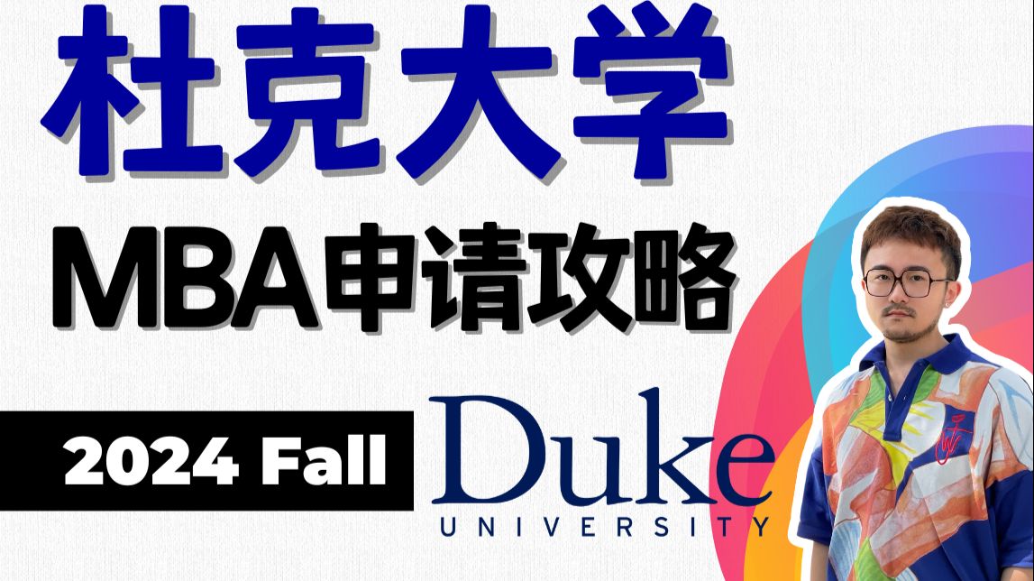 GMAT超低分破格录取杜克大学MBA【Duke Fuqua MBA 24Fall 申请攻略】 - 哔哩哔哩