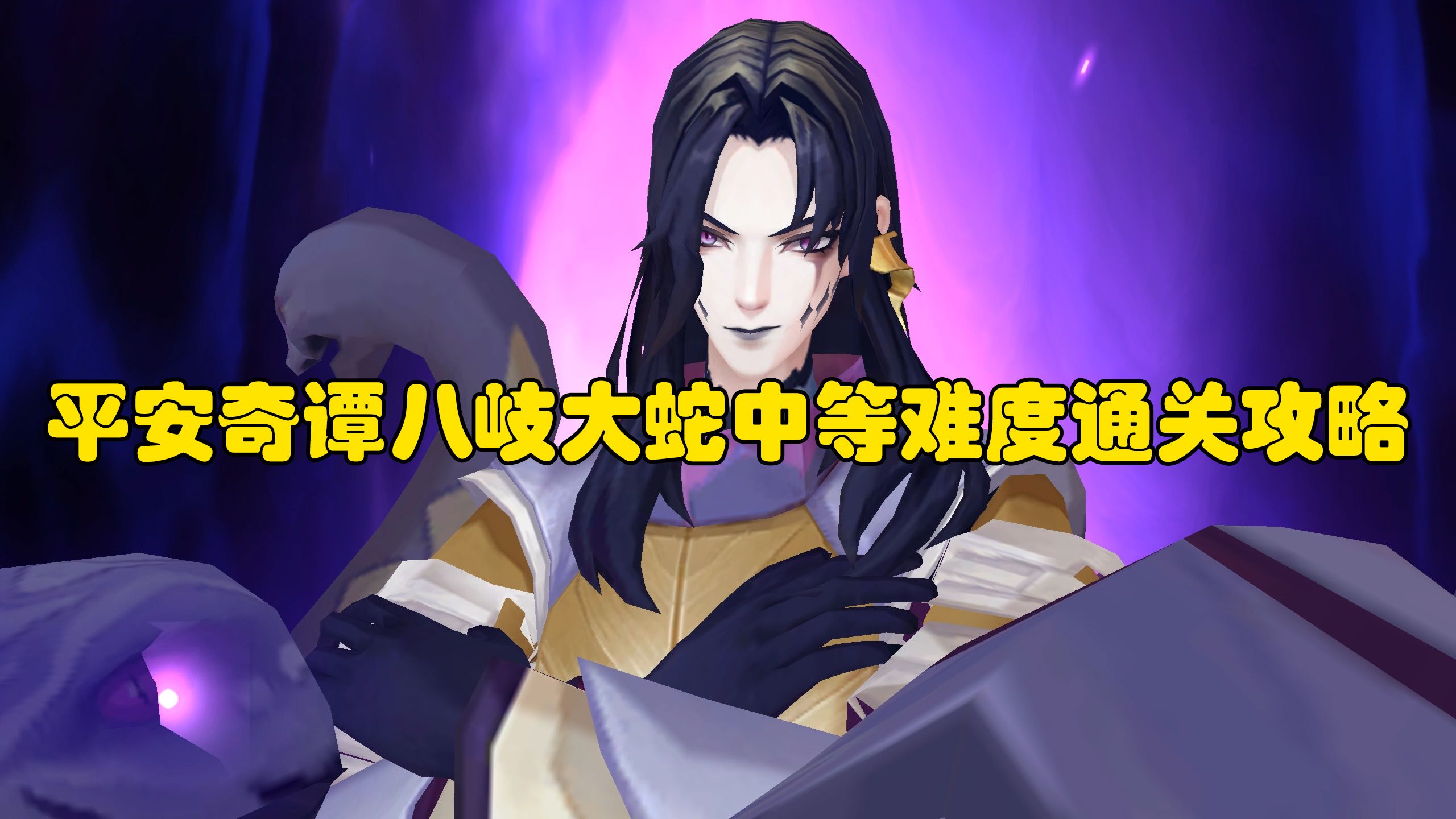 平安奇谭八岐大蛇中等难度通关攻略 哔哩哔哩