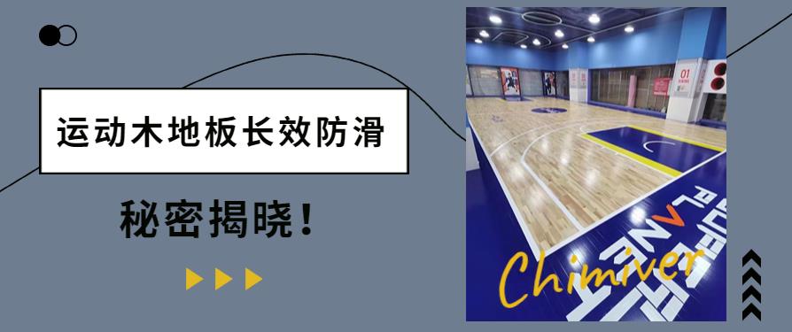 篮球馆体育木地板|为您揭晓体育木地板长效防滑的秘密！