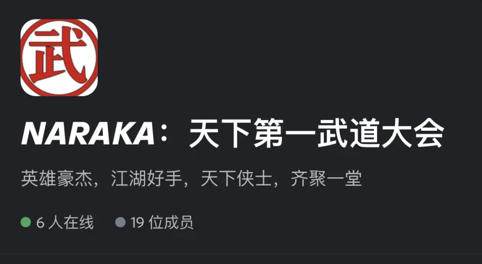 北美华人永劫无间naraka Discord 天下第一武道大会 哔哩哔哩